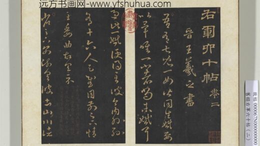 旧榻右军六十帖（二）册 晋王羲之儿女帖.jpg