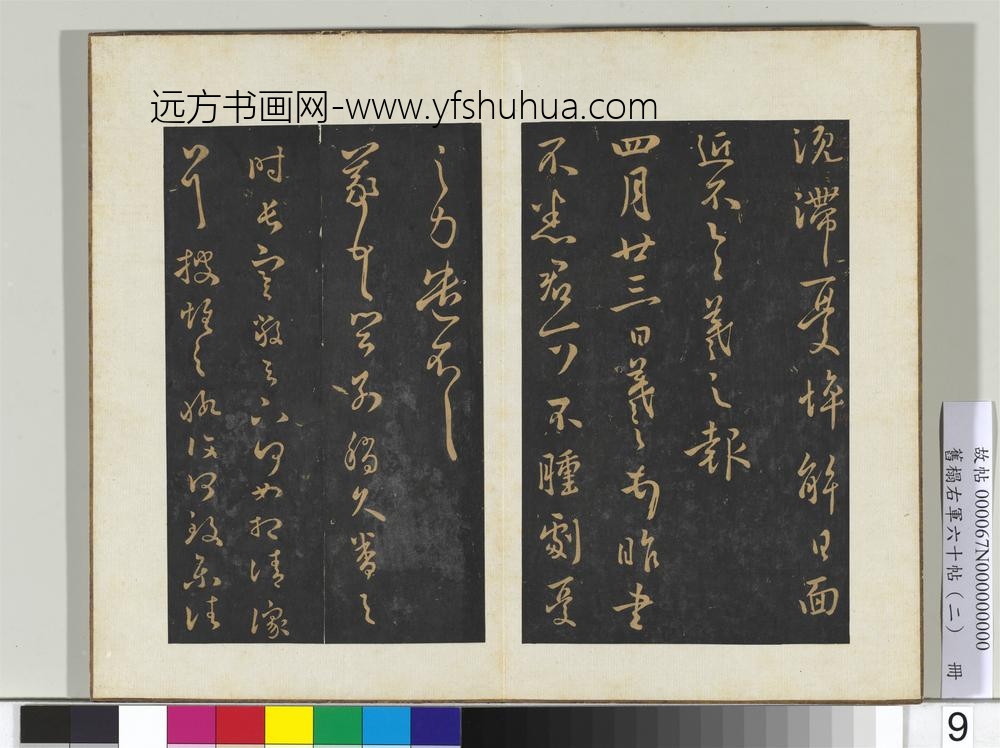 旧榻右军六十帖（二）册-晋王羲之四月廿三日帖