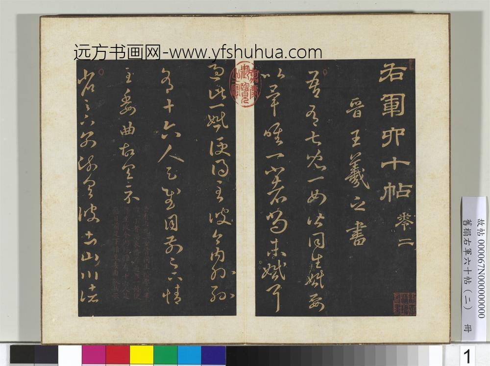 旧榻右军六十帖（二）册-晋王羲之彼土帖 ()