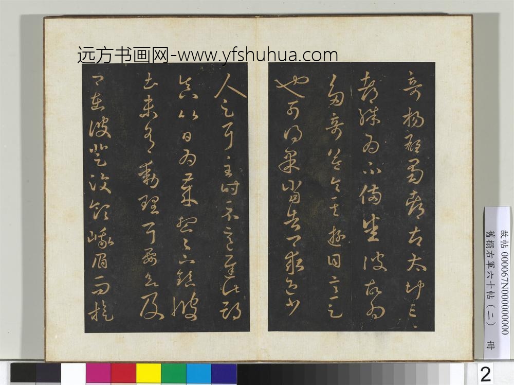 旧榻右军六十帖（二）册-晋王羲之彼土帖 ()