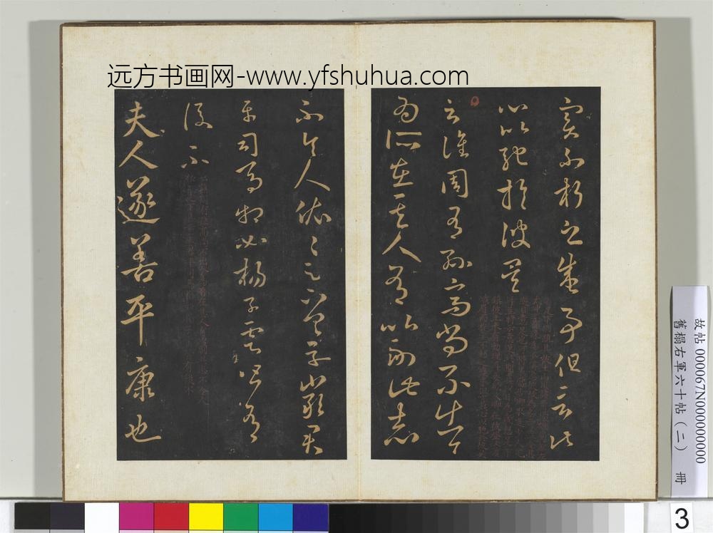 旧榻右军六十帖（二）册-晋王羲之彼土帖 ()