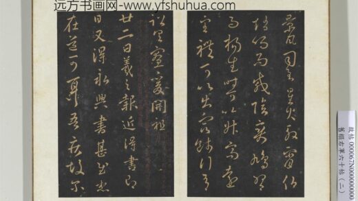 旧榻右军六十帖（二）册 晋王羲之永兴帖 1.jpg