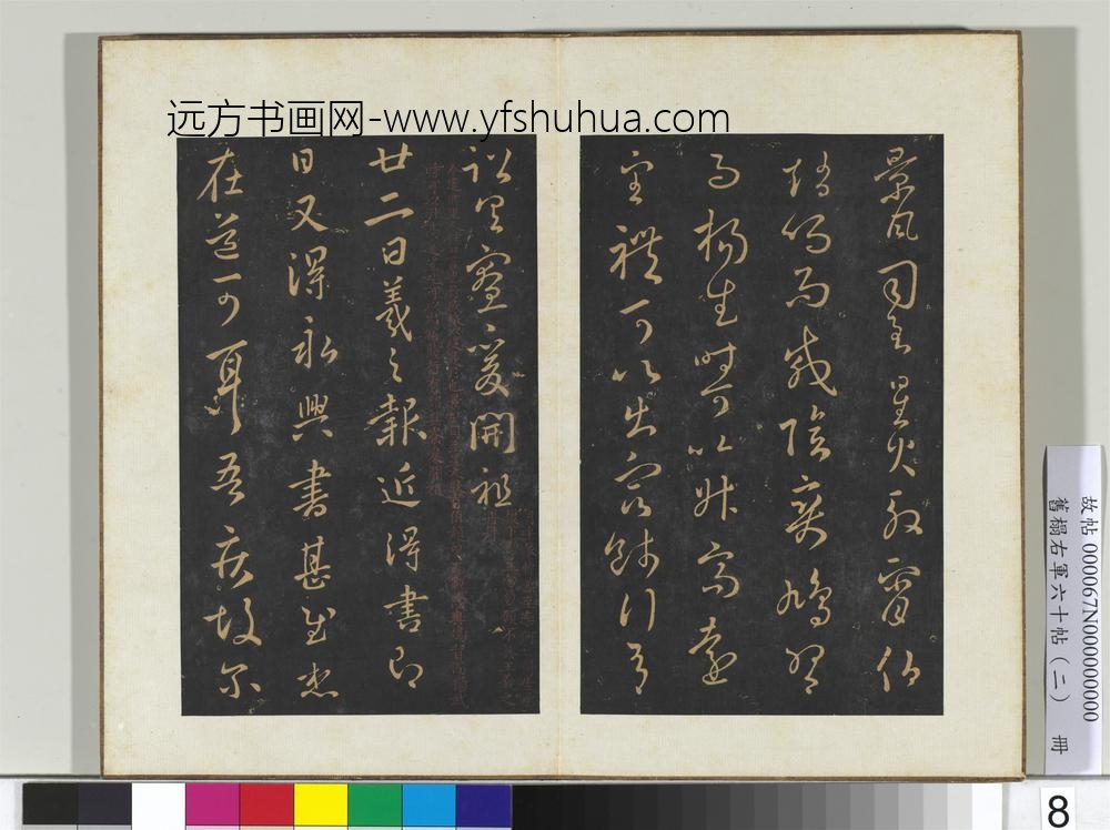 旧榻右军六十帖（二）册-晋王羲之永兴帖 ()