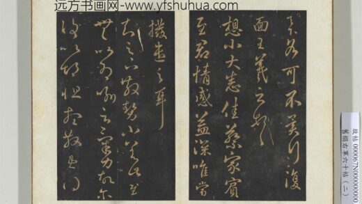 旧榻右军六十帖（二）册 晋王羲之蔡家帖.jpg