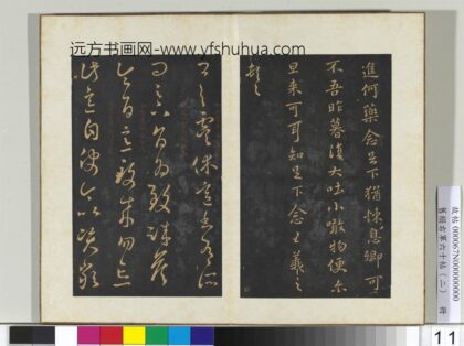 旧榻右军六十帖（二）册 晋王羲之虞休帖 1.jpg