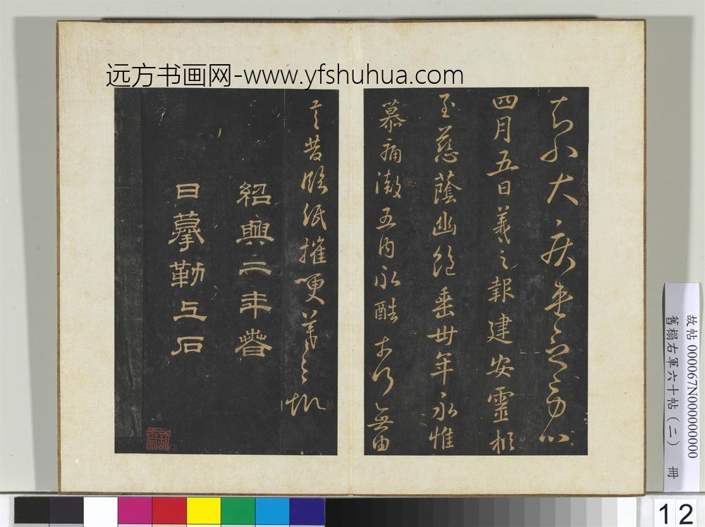 旧榻右军六十帖（二）册-晋王羲之虞休帖 ()