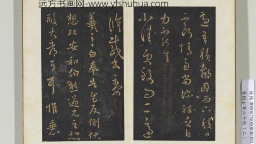 旧榻右军六十帖（二）册晋王羲之不快帖.jpg