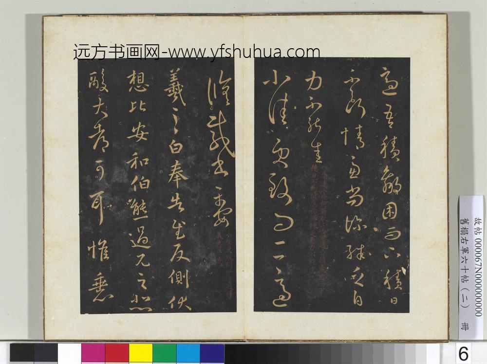 旧榻右军六十帖（二）册晋王羲之不快帖