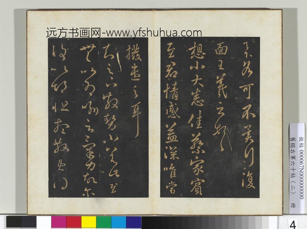 旧榻右军六十帖（二）册晋王羲之夫人帖