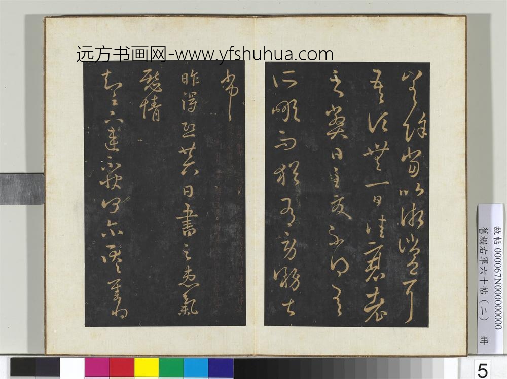 旧榻右军六十帖（二）册晋王羲之散势帖