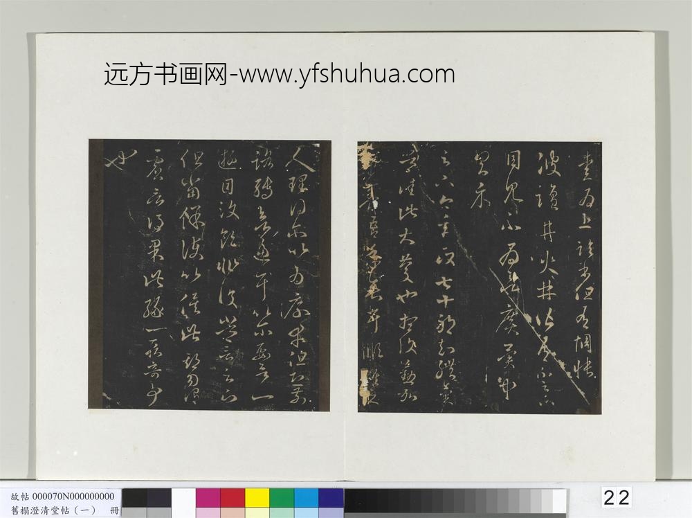 旧榻澄清堂帖（一）册-晋王羲之七十帖