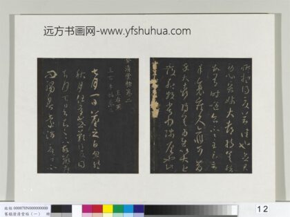 旧榻澄清堂帖（一）册 晋王羲之七月帖 1.jpg