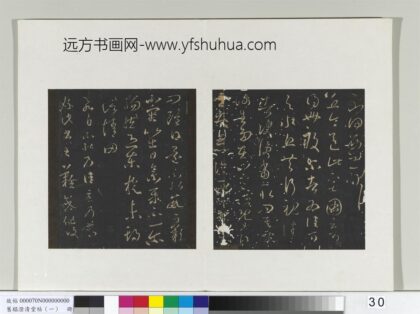 旧榻澄清堂帖（一）册 晋王羲之丘令帖谢生帖东旋帖.jpg