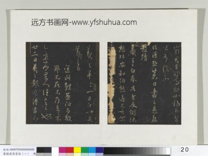 旧榻澄清堂帖（一）册 晋王羲之乡里帖.jpg