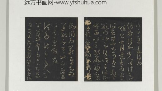 旧榻澄清堂帖（一）册 晋王羲之八日帖 1.jpg