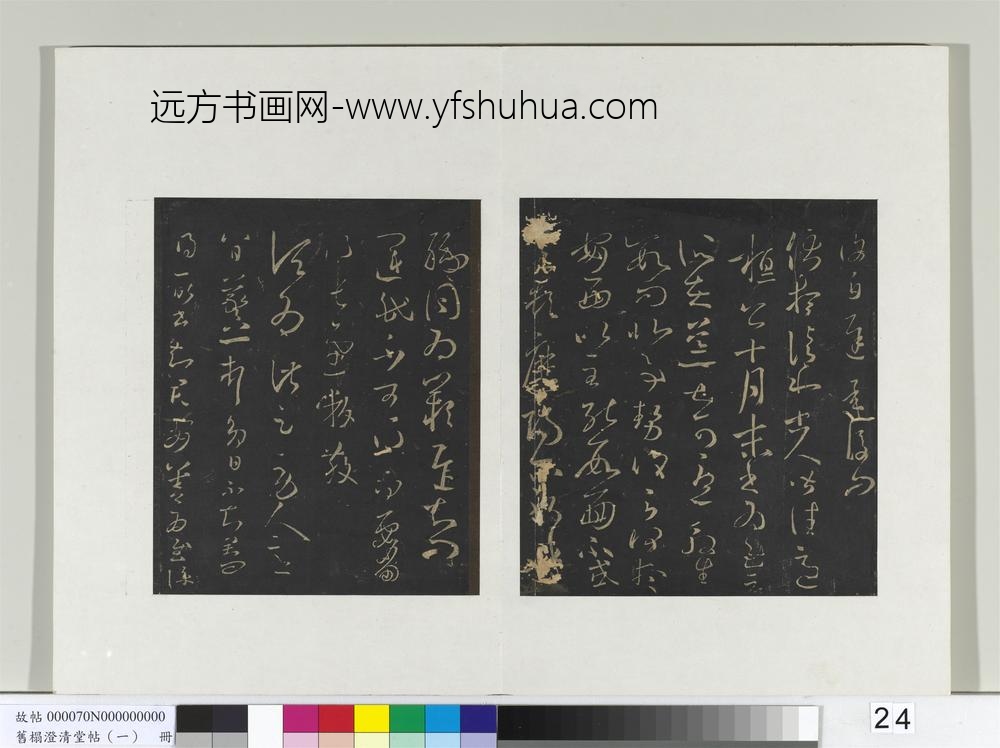 旧榻澄清堂帖（一）册-晋王羲之劳人帖
