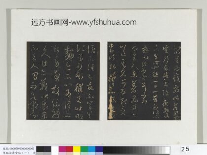 旧榻澄清堂帖（一）册 晋王羲之县户帖转佳帖 1.jpg