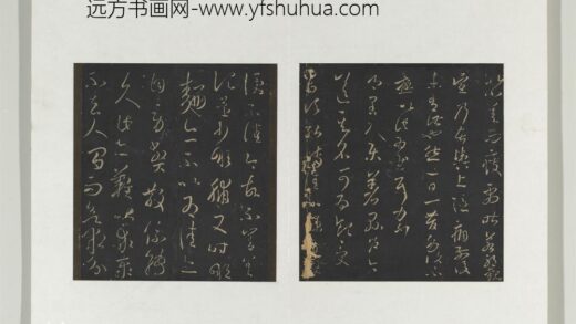 旧榻澄清堂帖（一）册 晋王羲之县户帖转佳帖 1.jpg
