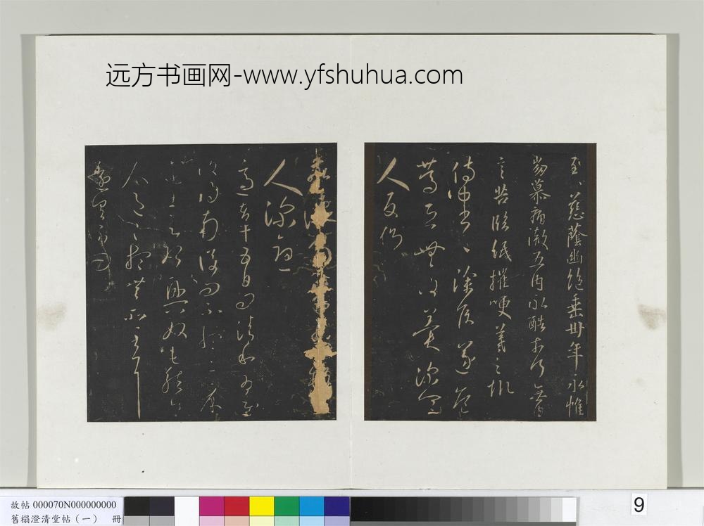 旧榻澄清堂帖（一）册-晋王羲之和帖