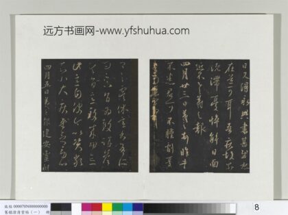 旧榻澄清堂帖（一）册 晋王羲之四月廿三帖.jpg