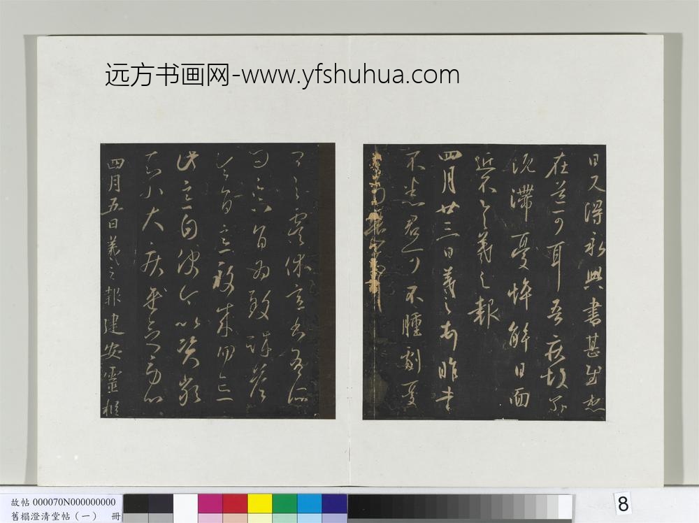旧榻澄清堂帖（一）册-晋王羲之四月廿三帖