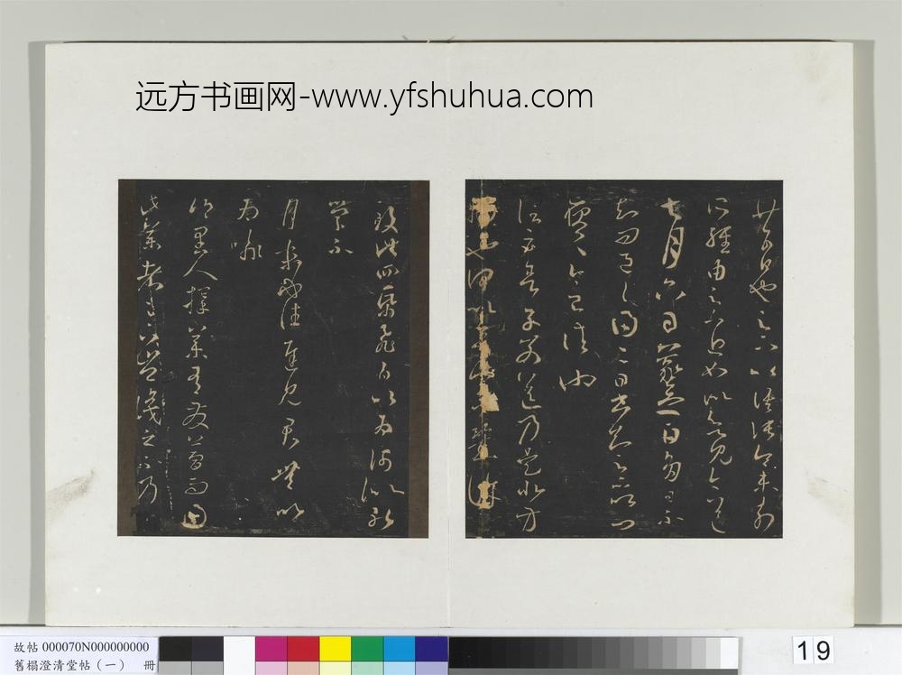旧榻澄清堂帖（一）册-晋王羲之多日帖
