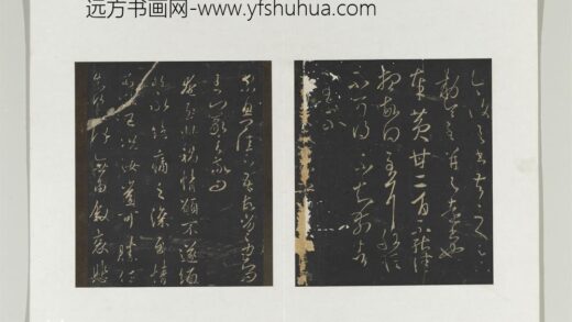 旧榻澄清堂帖（一）册 晋王羲之尊夫人帖.jpg