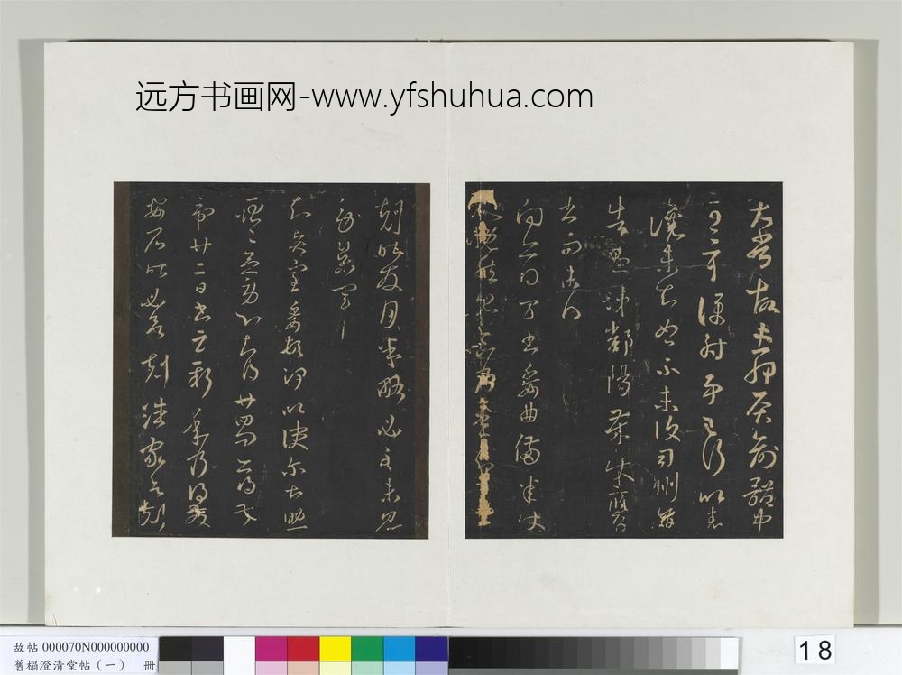 旧榻澄清堂帖（一）册-晋王羲之得万书帖