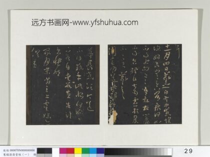 旧榻澄清堂帖（一）册 晋王羲之执手帖.jpg