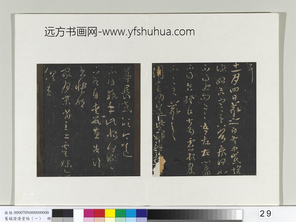 旧榻澄清堂帖（一）册-晋王羲之执手帖