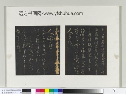 旧榻澄清堂帖（一）册 晋王羲之敬豫帖.jpg