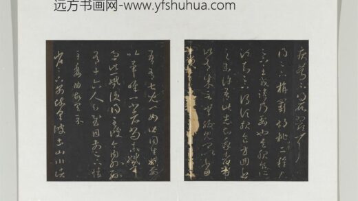 旧榻澄清堂帖（一）册 晋王羲之旃罽帖.jpg
