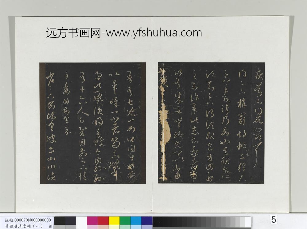 旧榻澄清堂帖（一）册-晋王羲之旃罽帖