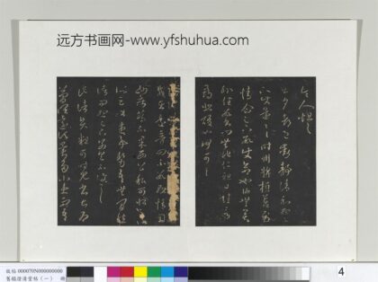 旧榻澄清堂帖（一）册 晋王羲之旦夕帖.jpg