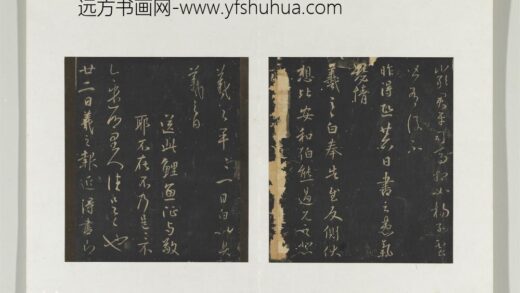 旧榻澄清堂帖（一）册 晋王羲之昨得帖.jpg