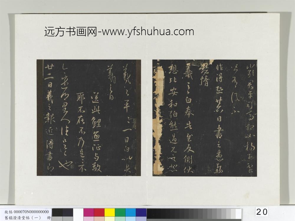 旧榻澄清堂帖（一）册-晋王羲之昨得帖