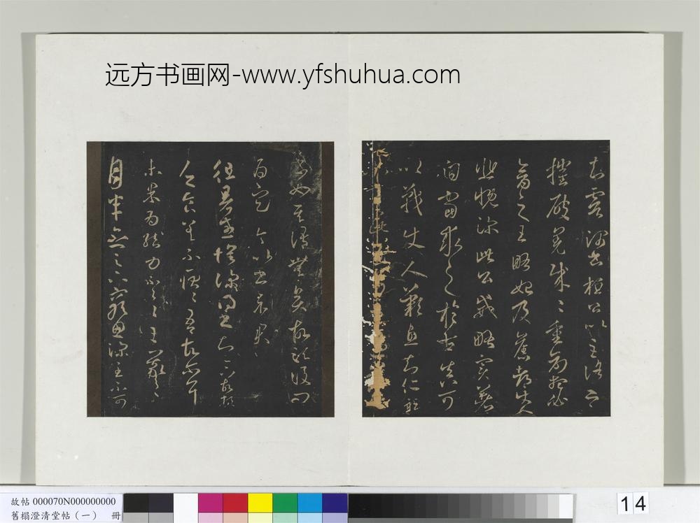 旧榻澄清堂帖（一）册-晋王羲之月半念帖 ()