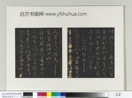 旧榻澄清堂帖（一）册 晋王羲之独坐帖.jpg