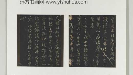 旧榻澄清堂帖（一）册 晋王羲之盐井帖.jpg