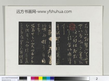 旧榻澄清堂帖（一）册 晋王羲之省别帖 1.jpg