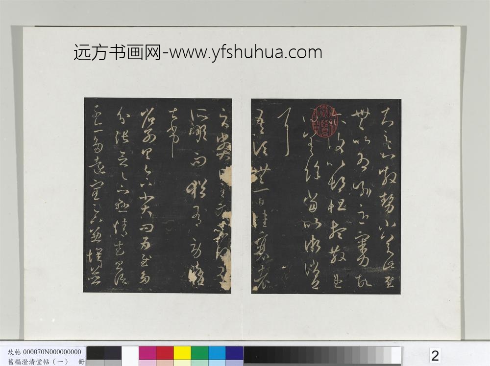旧榻澄清堂帖（一）册-晋王羲之省别帖 ()