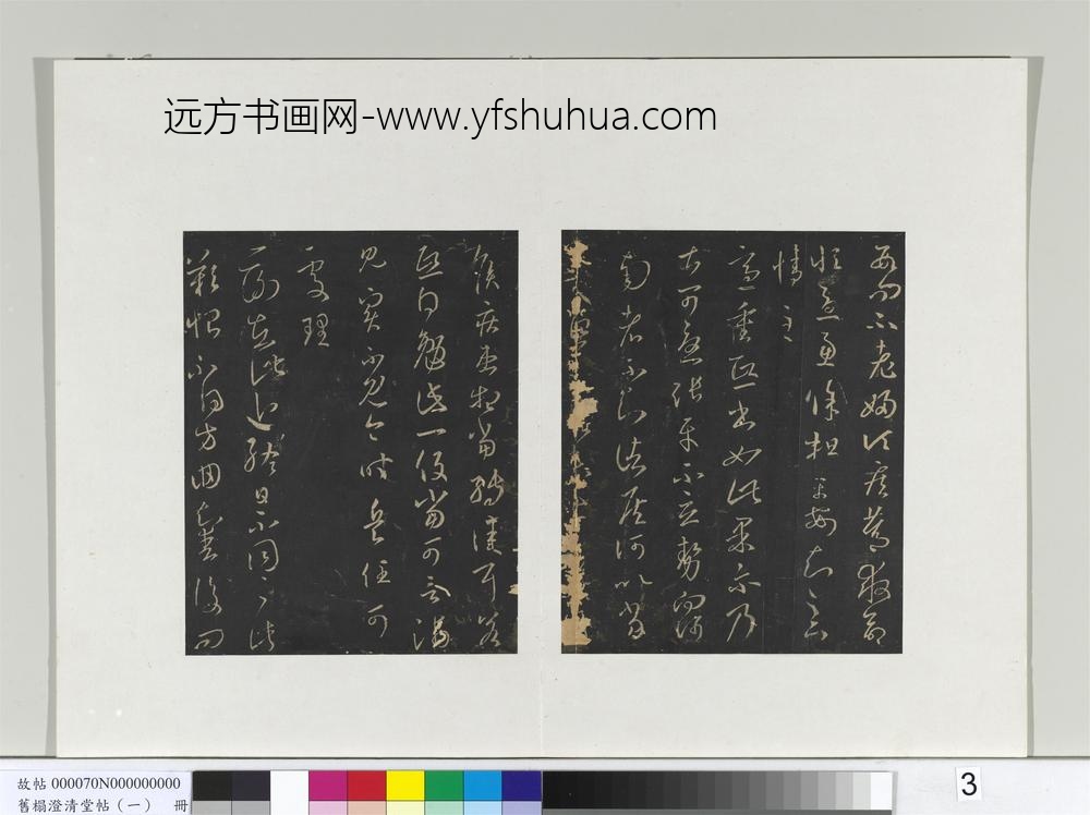 旧榻澄清堂帖（一）册-晋王羲之省别帖 ()