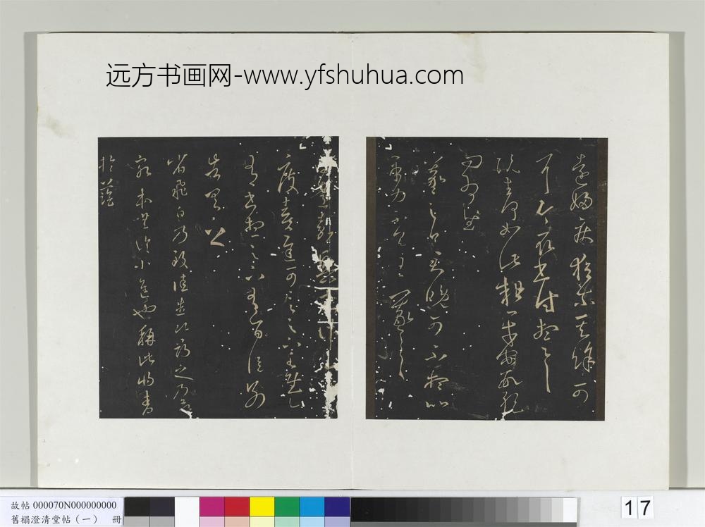 旧榻澄清堂帖（一）册-晋王羲之省飞白帖