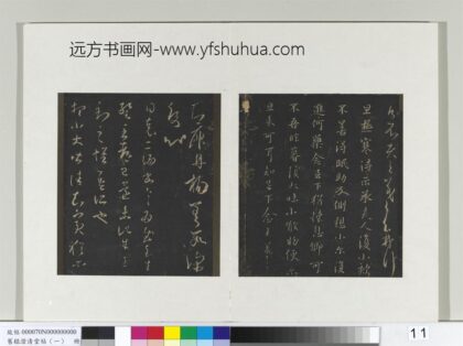 旧榻澄清堂帖（一）册 晋王羲之知宾帖 1.jpg