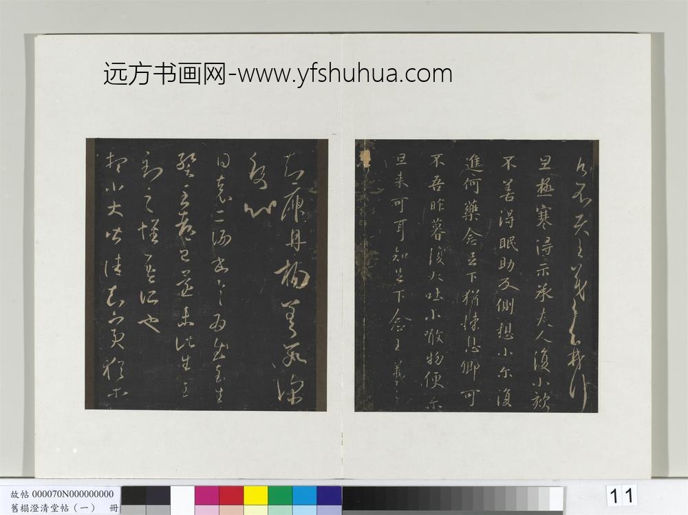 旧榻澄清堂帖（一）册-晋王羲之知宾帖 ()