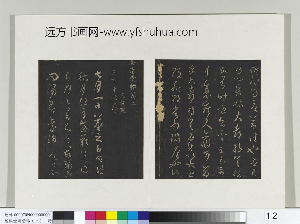 旧榻澄清堂帖（一）册-晋王羲之知宾帖 ()