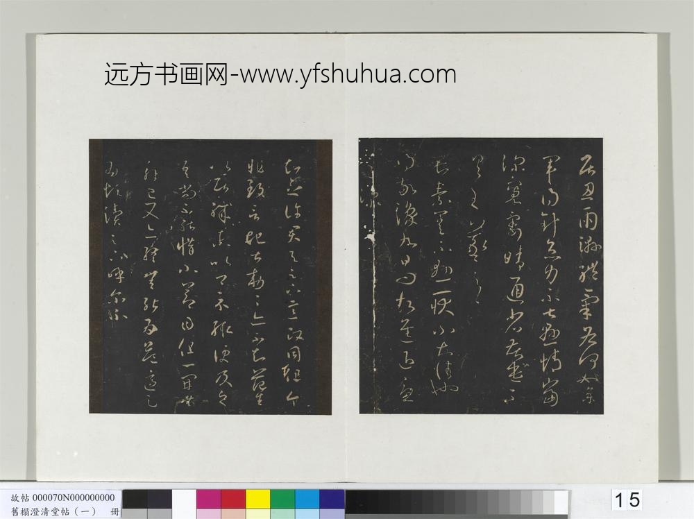 旧榻澄清堂帖（一）册-晋王羲之知念帖