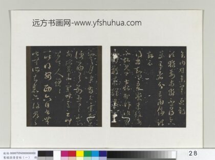旧榻澄清堂帖（一）册 晋王羲之腹痛帖.jpg