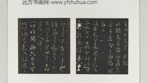 旧榻澄清堂帖（一）册 晋王羲之腹痛帖.jpg
