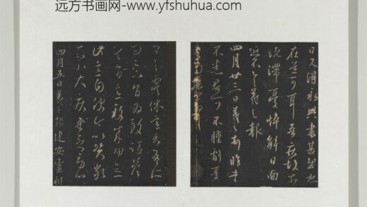 旧榻澄清堂帖（一）册 晋王羲之虞休帖.jpg